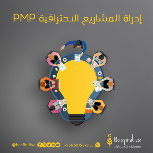 إدارة المشاريع الاحترافية pmp