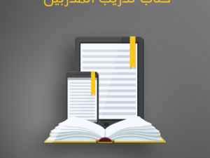 كتاب تدريب المدربين