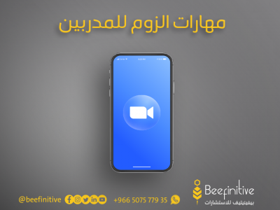 مهارات الزوم للمدربين