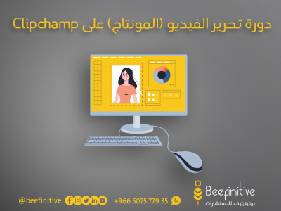 دورة تحرير الفيديو (المونتاج) على clipchamp المسجلة VIP