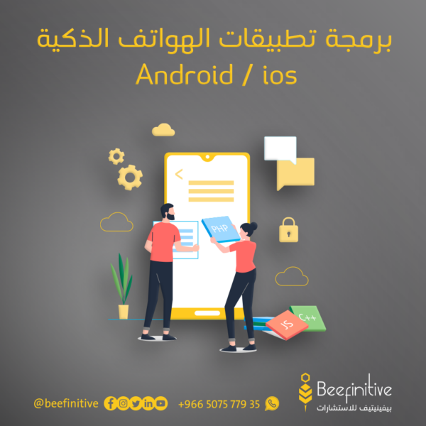 برمجة تطبيقات الهواتف الذكية ios\android