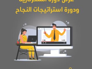 عرض دورتي السكرتارية واستراتيجيات النجاح