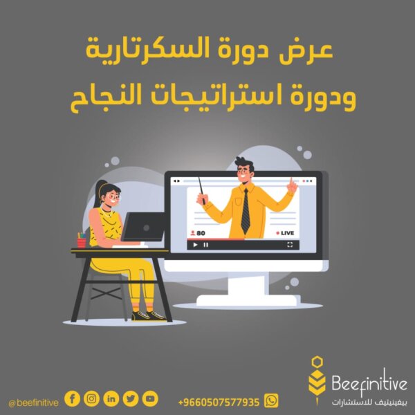 عرض دورتي السكرتارية واستراتيجيات النجاح