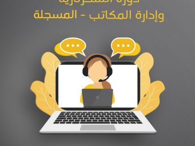 دورة السكرتارية المسجلة VIP