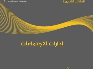 إدارات الاجتماعات