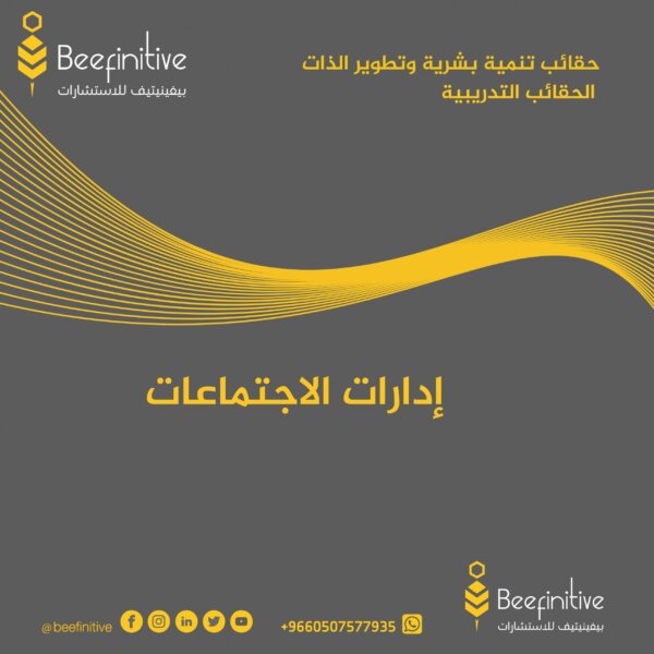 إدارات الاجتماعات