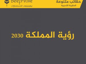 رؤية المملكة 2030