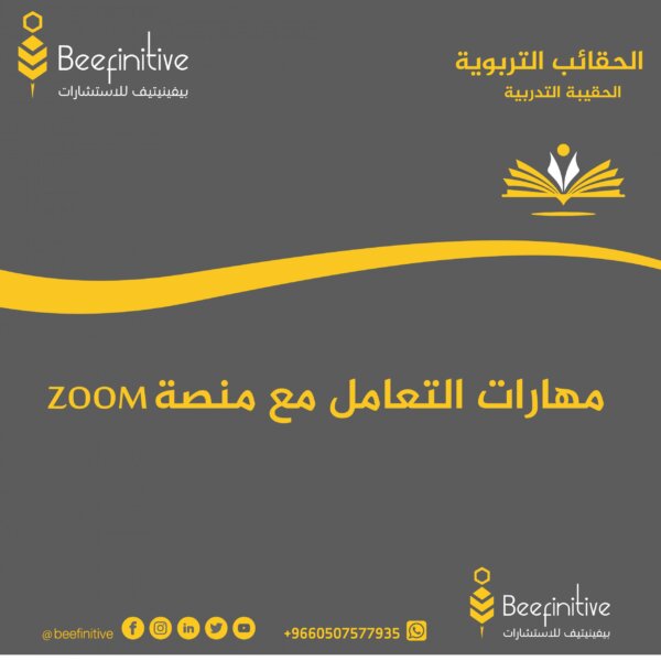 ZOOM مهارات التعامل مع منصة