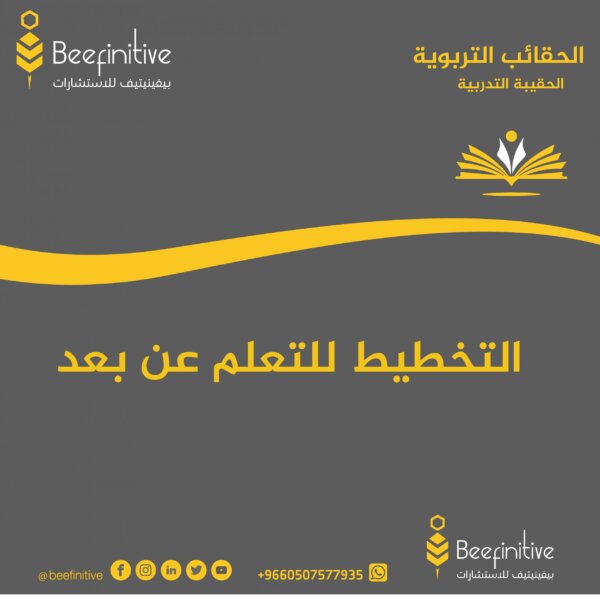 التخطيط للتعلم عن بعد
