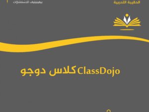 كلاس دوجو ClassDojo