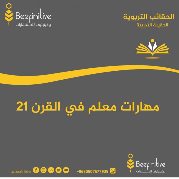 مهارات معلم في القرن