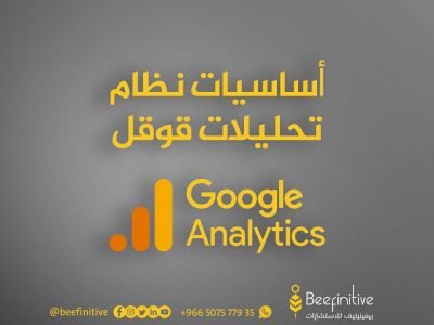 دورة أساسيات برنامج إحصاءات قوقل Google Analytics المسجلة VIP