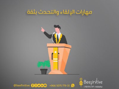 دورة فن الإلقاء والتحدث