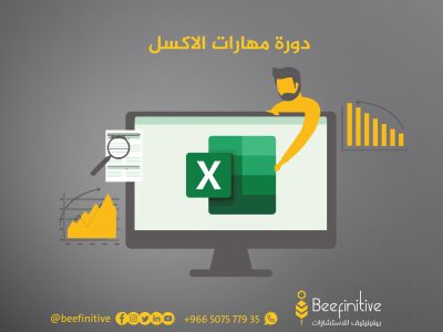 دورة مهارات الاكسل الالكترونية