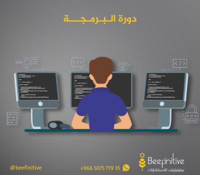 دورة البرمجة